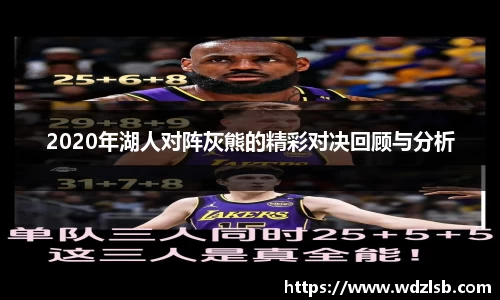 2020年湖人对阵灰熊的精彩对决回顾与分析