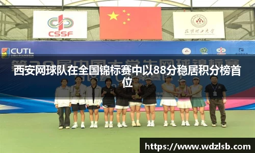 西安网球队在全国锦标赛中以88分稳居积分榜首位