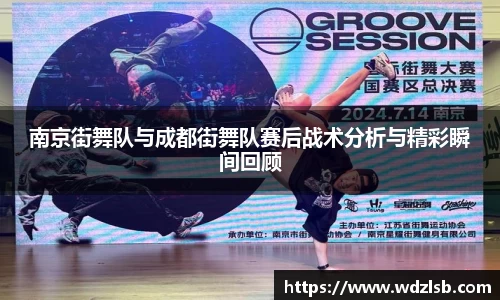 南京街舞队与成都街舞队赛后战术分析与精彩瞬间回顾