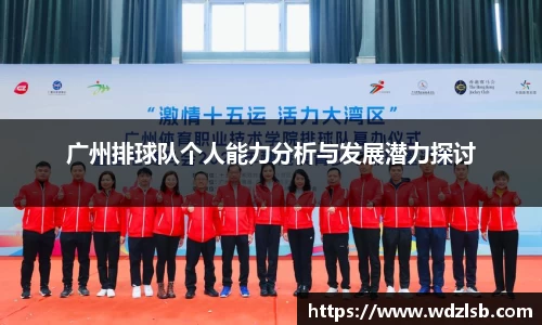 广州排球队个人能力分析与发展潜力探讨