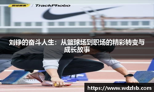 刘铮的奋斗人生：从篮球场到职场的精彩转变与成长故事