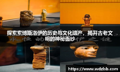 探索索博斯洛伊的历史与文化遗产，揭开古老文明的神秘面纱